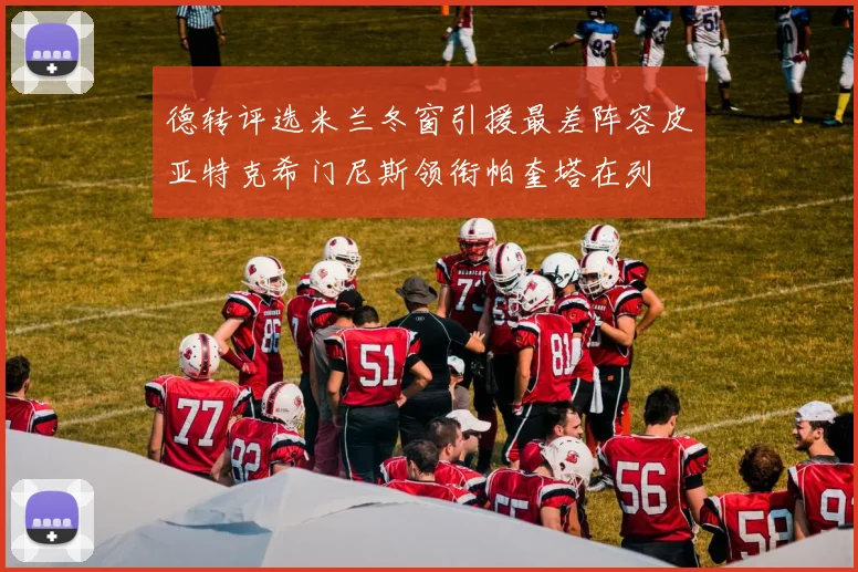 德转评选米兰冬窗引援最差阵容皮亚特克希门尼斯领衔帕奎塔在列