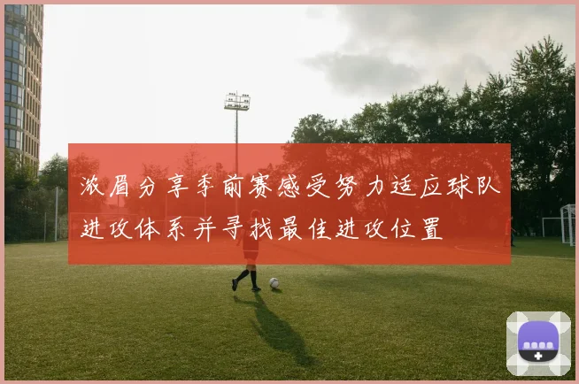 浓眉分享季前赛感受努力适应球队进攻体系并寻找最佳进攻位置