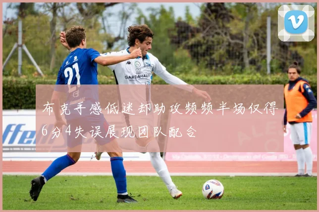 布克手感低迷却助攻频频半场仅得6分4失误展现团队配合