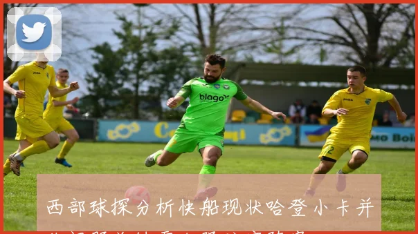 西部球探分析快船现状哈登小卡并非问题关键需加强防守阵容