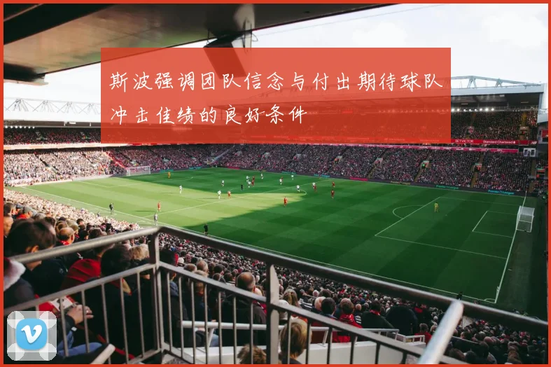 斯波强调团队信念与付出期待球队冲击佳绩的良好条件