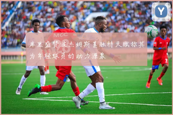 库里盛赞波杰姆斯基独特天赋称其为年轻球员的动力源泉