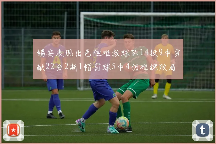锡安表现出色但难救球队14投9中贡献22分2断1帽罚球5中4仍难挽败局