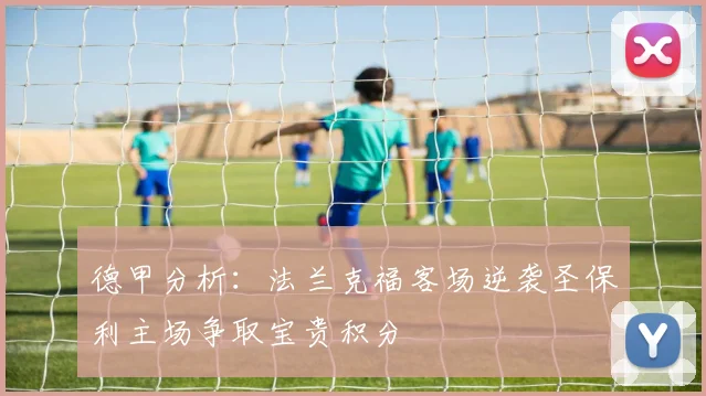 德甲分析：法兰克福客场逆袭圣保利主场争取宝贵积分