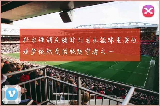 科尔强调关键时刻吉米接球重要性追梦依然是顶级防守者之一